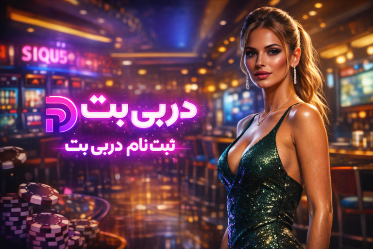 راهنمای گام‌به‌گام ثبت‌نام در دربی‌بت