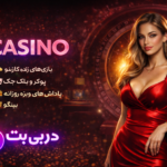 بررسی اعتبار و امنیت سایت دربی بت